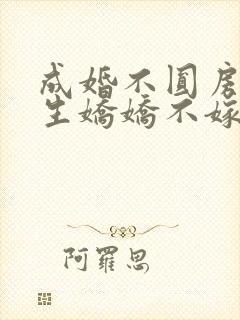 成婚不圆房?重生娇娇不嫁了