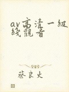 av高清一级在线观看封面