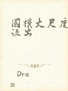 国模大尺度私拍流出