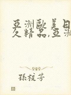 亚洲欧美日韩久久精品,亚洲欧美日韩