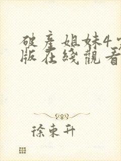 破产姐妹4完整版在线观看