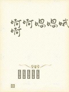 啊啊嗯嗯哦哦嗯啊