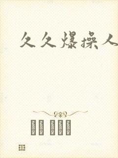 久久爆操人妻封面