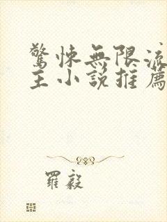 惊悚无限流双男主小说推荐