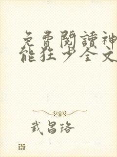 免费阅读神级全能狂少全文