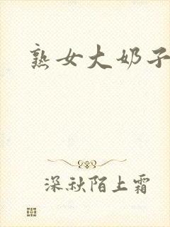 熟女大奶子视频