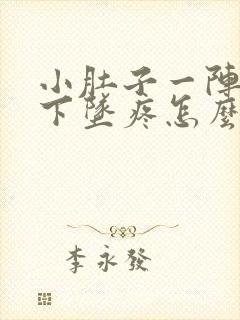 小肚子一阵一阵下坠疼怎么回事封面