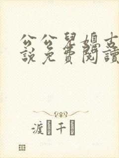 公公儿媳古言小说免费阅读
