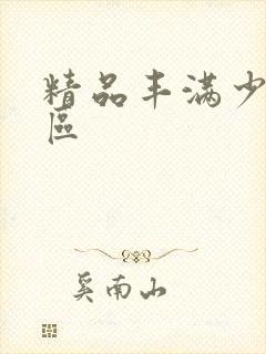 精品丰满少妇一区