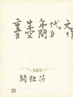 重生年代文孤女有空间》 作者:卢花花呀