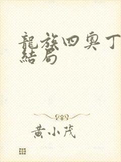 龙族四奥丁之渊结局