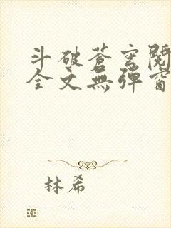 斗破苍穹阅读文全文无弹窗封面