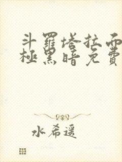 斗罗塔拉面具终极黑暗免费阅读