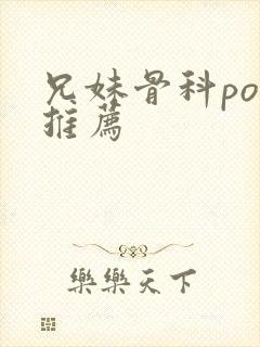 兄妹骨科po文推荐