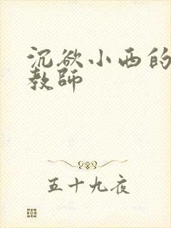 沉欲小西的美母教师