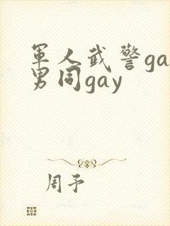 军人武警gay男同gay封面