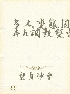 多人变态囚禁玩弄h调教双性封面