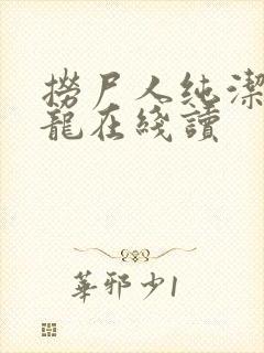 捞尸人纯洁滴小龙在线读