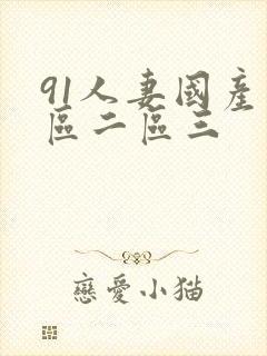91人妻国产一区二区三