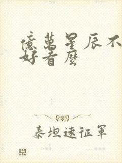 亿万星辰不及你好看么