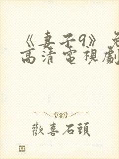 《妻子9》免费高清电视剧