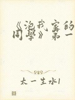 《泡我家的黑田同学》第一季动漫