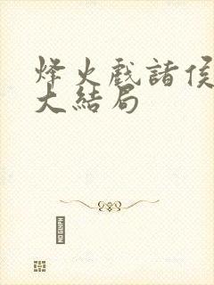 烽火戏诸侯剑来大结局