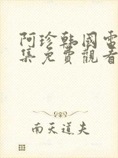 阿珍韩国电影全集免费观看