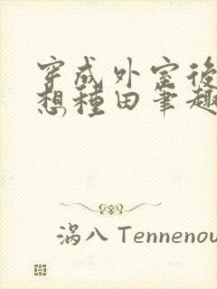 穿成外室后我只想种田笔趣阁