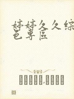 婷婷久久综合久色专区