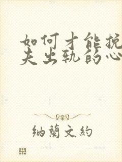 如何才能挽回丈夫出轨的心