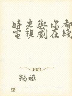 时光与你都很甜电视剧在线看