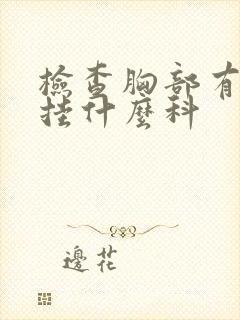 检查胸部有硬块挂什么科