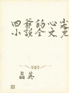 四爷的心尖宠妃小说全文免费阅读下载