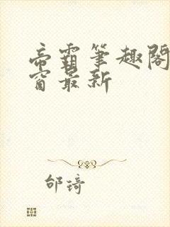 帝霸笔趣阁无弹窗最新