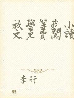 放学等我小说全文免费阅读未删减