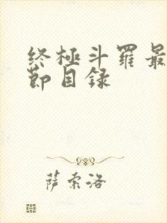 终极斗罗最新章节目录