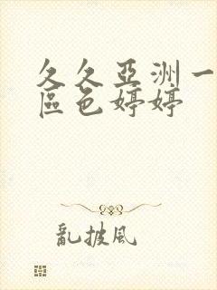 久久亚洲一区二区色婷婷