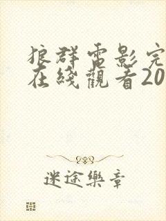 狼群电影完整版在线观看2025免费高清