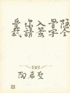 爱你入骨隐婚总裁请签字全文阅读