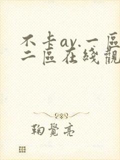 不卡av.一区二区在线观看