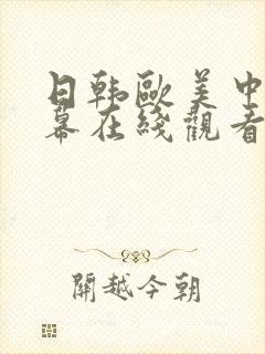 日韩欧美中文字幕在线观看亚洲精品