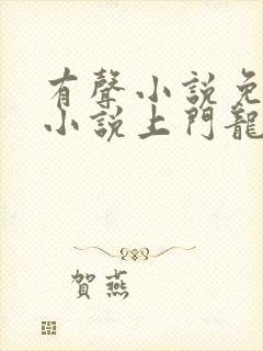 有声小说免费听小说上门龙婿