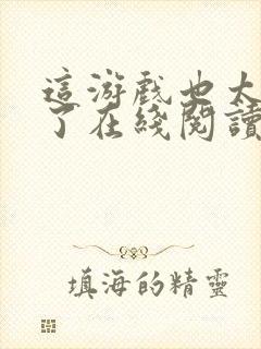 这游戏也太真实了在线阅读小说全集免费