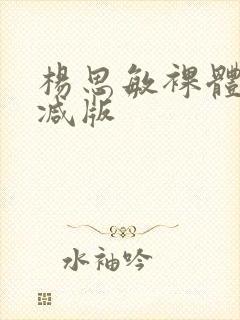 杨思敏裸体无删减版封面