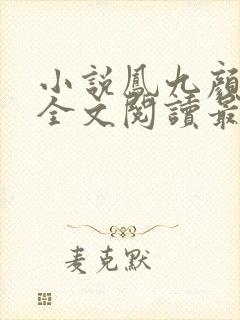 小说凤九颜萧煜全文阅读最新章节封面