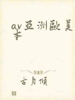 av亚洲欧美日本