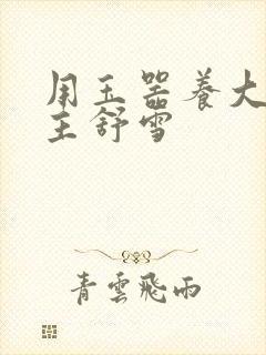 用玉器养大的公主舒雪