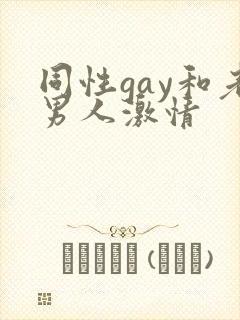 同性gay和老男人激情
