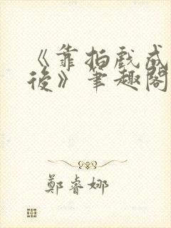 《靠拍戏成了影后》笔趣阁